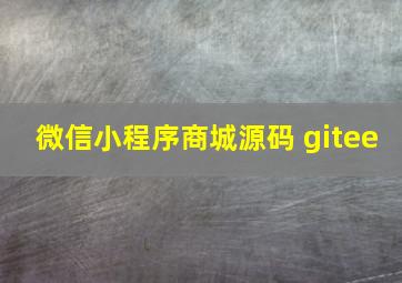 微信小程序商城源码 gitee